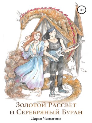 cover image of Золотой Рассвет и Серебряный Буран